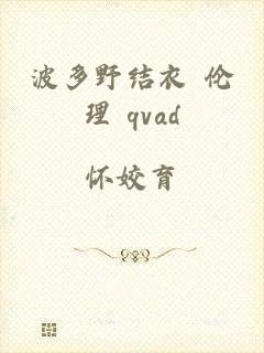 波多野结衣 伦理 qvad